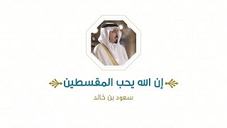 إن الله يحب المقسطين سعود بن خالد