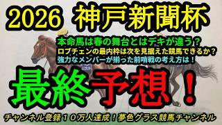 【最終予想】2026神戸新聞杯！本命馬は春の大舞台とデキが違う！？ロブチェンの最内枠をどう評価する？