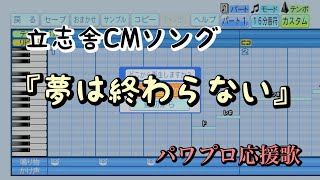 【立志舎CMソング】夢は終わらない【パワプロ応援歌】