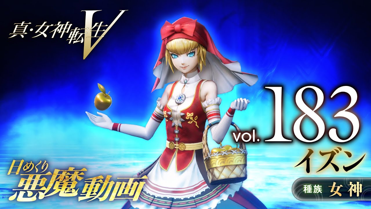 イズン - 真・女神転生V 日めくり悪魔 Vol.183