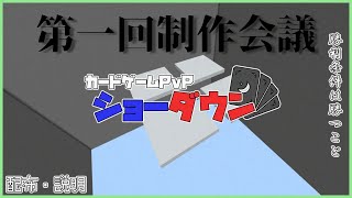 超突発にやってみる【ショーダウン】制作会議+遊ぶ