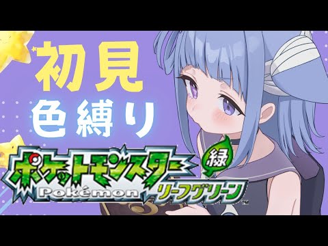 〖#ポケモン〗#完全初見 リーフグリーン🐱🍃 マサラタウンにさよならバイバイする💧水色むらさき縛り🔮┊︎初代リメイク┊︎ポケモン配信中 #pokemon〖#初見歓迎/ #新人VTuber〗