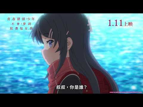 《青春豬頭少年不會夢到紅書包女孩》預告片：官方預告