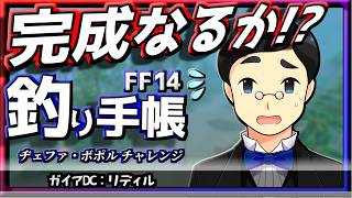 【FF14：釣り道楽】ここが夢の果て：『釣り手帳』最後の一匹チャレンジ！　 #15??日目 #Gaia #Ridill