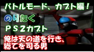 【たく】仮面ライダーカブト20周年応援動画！ PS2仮面ライダーカブト カブトで1Pバトルモードクリア！【実況】