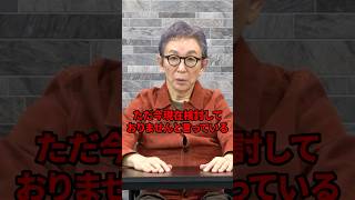 片山さつき大臣の「検討しておりません」の裏側。　#古舘伊知郎 #shorts #片山財務大臣 #減税