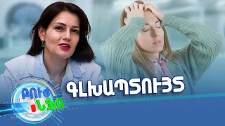Բուժ ինֆո/Buj Info/Խորհուրդ մասնագետից/Որո՞նք են գլխապտույտների պատճառները