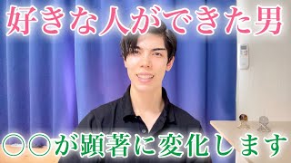 【脈ありサイン】男は女性を好きになったとき…ここの部分が変化します！９選【男性心理】