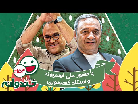 فصل هشتم خندوانه قسمت 153 با کیفیت عالی 1080 🤩 با حضور علی اوسیوند و استاد کهنمویی