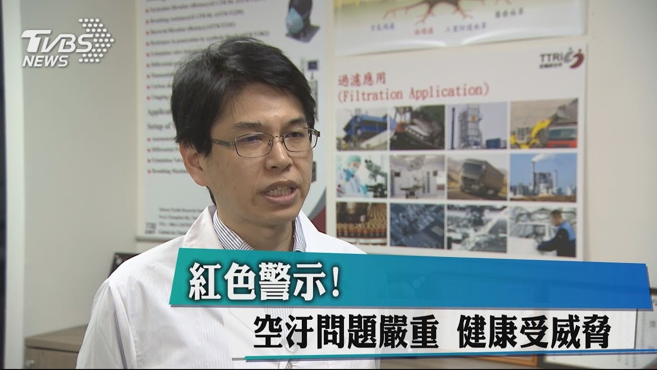 紅色警示！空汙問題嚴重　健康受威脅