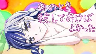 あのとき殺しておけばよかった / 夏色花梨 feat.由乃てゃん