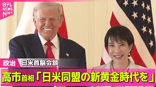 【政治ニュース】高市首相「日米同盟の新黄金時代を」トランプ大統領と対面で初の首脳会談 ── 政治ニュースまとめ （日テレNEWS LIVE）