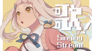 【歌枠】なんで歌うのこんなに楽しいんだろうな？Singing Stream【町田ちま/にじさんじ】