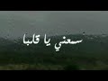 روجيه خوري سمعني يا قلبا Roger khouri Sma3ni ya alba