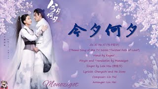 OST Twisted Fate of Love  Jin Xi He Xi (今夕何�