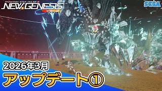 『PSO2ニュージェネシス』2026年3月アップデート情報①