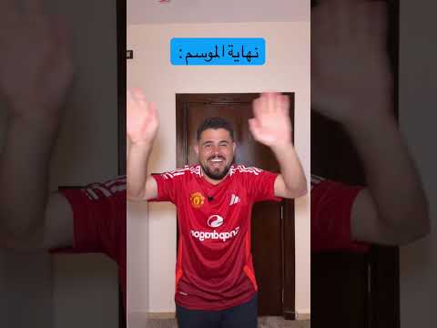 بداية ونهاية الموسم عند جميع المشجعين🤣