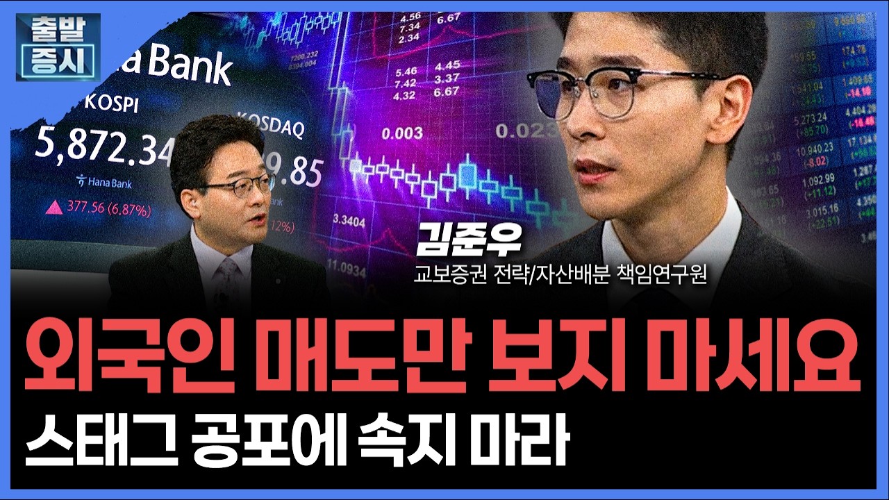 외국인 매도만 보지 마세요... 스태그 공포에 속지 마라ㅣ 김준우 교보증권 전략/자산배분 책임연구원 ㅣ?