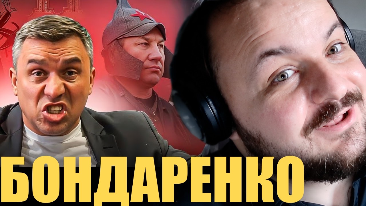 Жмиль ЖЁСТКО разбирает интервью Бондаренко у Миронова