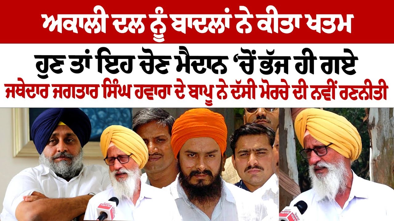 Badal Dal ने पंथ को नुकसान पहुंचाने में कोई कसर नहीं छोड़ा, केवल अपने परिवार को प्रमोट करने का एजेंडा Badal Dal ने पंथ को नुकसान पहुंचाने में कोई कसर नहीं छोड़ा, केवल अपने परिवार को प्रमोट करने का एजेंडा