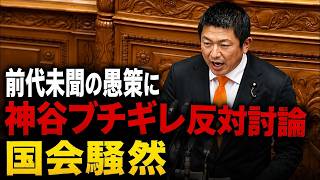 神谷宗幣「前代未聞の愚策」副首都法案を巡る怒りの反対討論に他党からも拍手【参政党/神谷宗幣】
