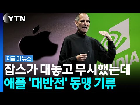 '아이폰 공장' 폭스콘에 따라잡힐 판…단종 18년 만에 애플 '승부수' [지금이뉴스] / YTN