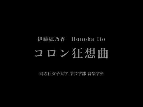 音楽応用学科 伊藤穂乃香 - コロン狂想曲 - 同志社女子大学学芸学部音楽学科