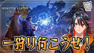 【#モンハンワイルズ】久しぶりに一狩り行こうぜ！【#モンスターハンターワイルズ】