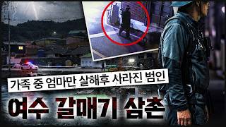 Download lagu 세상에서 유일하게 잘 대해줘서 살해했다? | 여수 주택 살인사건 mp3