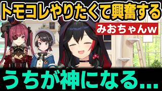 トモコレやりたくて興奮するみおちゃんｗ【ホロライブ切り抜き/大神ミオ/宝鐘マリン/大空スバル】