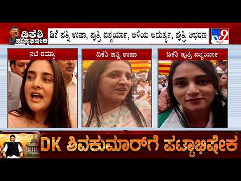 DK Shivakumar Oath Taking Ceremony: DKS Wife Usha, Daughter Aishwarya And Actress Ramya Reacts