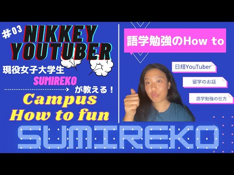 【明日から使える英語】＃3 アメリカ留学経験から・・・一番早い語学習得の方法はこれだ！他人より何倍も早く習得するコツ！
