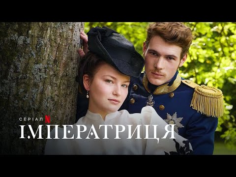 Імператриця | Die Kaiserin | The Empress | Український тизер | Netflix