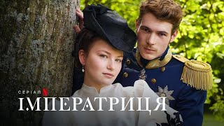 Імператриця | Die Kaiserin | The Empress | Український тизер | Netflix