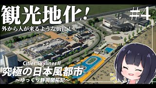 【Cities:Skylines2】アウトレットモールとプールで人を呼び込め！ ゆっくり静岡開拓期  Part4【ゆっくり実況】