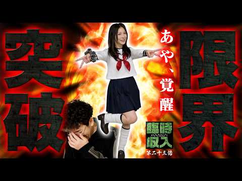 あや完全覚醒!! ここでしか見られない超ノリノリ回!!【臨時収入が入りました】 第23話  #木村魚拓 #水樹あや