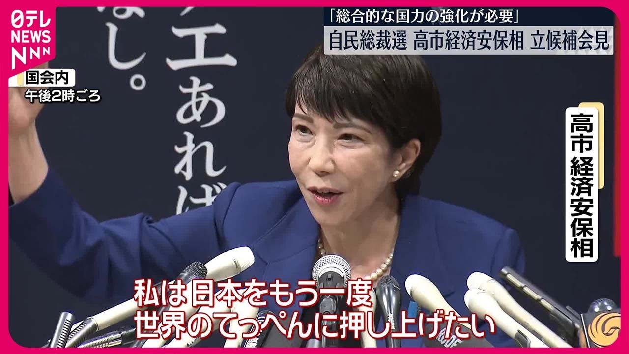 【自民党総裁選】高市早苗氏が立候補会見「総合的な国力の強化」を訴え  スローガンは「日本列島を、強く豊かに。」