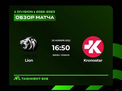 AFL Uzbekistan 1 division 8 tur LION - KRONOSTAR