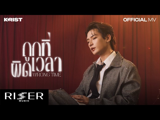 ถูกที่ผิดเวลา (Wrong Time) - คริส พีรวัส