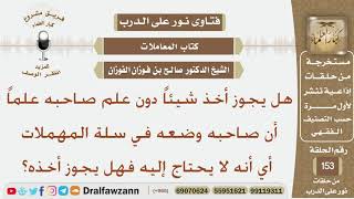 صورة هل يجوز أخذ شيئا دون علم صاحبه علماً أن صاحبه وضعه في سلة المهملات أي أنه لا يحتاج إليه فهل يجوز...؟