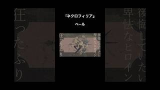 『ネクロフィリア』ニコニコ、サブスクも配信中です💀 #vocaloid #ボカロ #初音ミク
