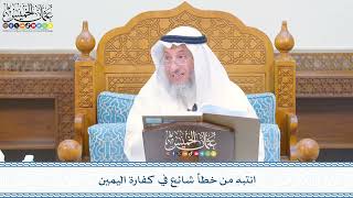2401 - انتبه من خطأ شائع في كفارة اليمين - عثمان الخميس