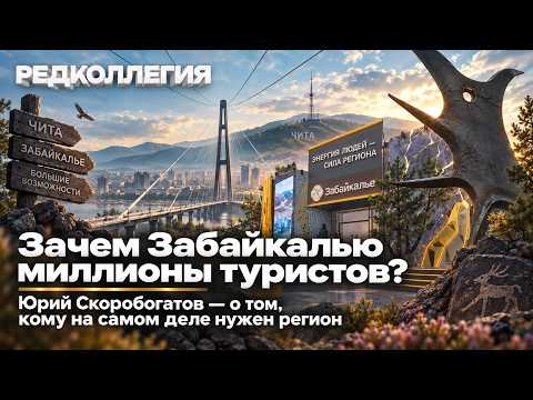 «Построим отель за 300 миллионов — и люди поедут? Не верю»: что не так с туризмом в Забайкалье