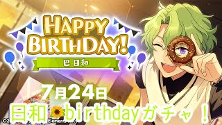 【あんスタ】日和さんお誕生日おめでとう🎉