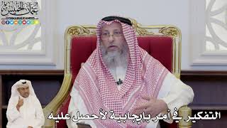 831 - التفكير في أمر بإيجابية لأحصل عليه - عثمان الخميس