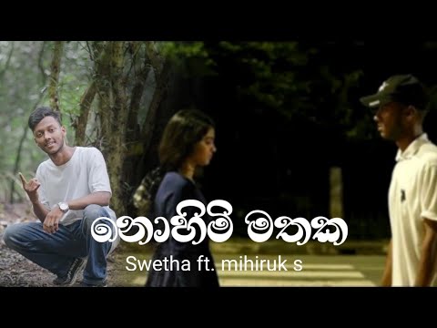 Nohimi Mathaka (නොහිමි මතක) Swetha ft. mihiruk s New 2023 Sinhala Song |Aluth Sindu