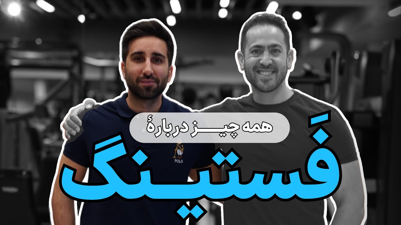 حال خوب کن ۹ | رژیم فستینگ | میلاد قیاسی | Fasting Diet | Milad Ghiasi