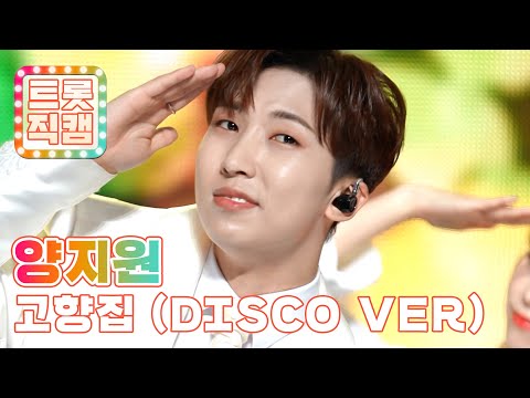 [트롯직캠]양지원의 ’고향집(DISCO ver¸)’ l 트롯챔피언 l EP29