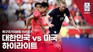 미국 vs 대한민국 - 전체 경기 하이라이트 및 골 | FIFA 국제 친선경기