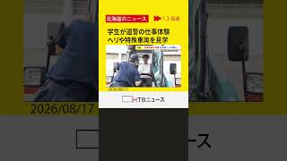 救助ヘリや特殊車両を高校生らが見学　道警が「仕事体験会」を開催